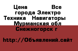 Garmin Gpsmap 64 › Цена ­ 20 690 - Все города Электро-Техника » Навигаторы   . Мурманская обл.,Снежногорск г.